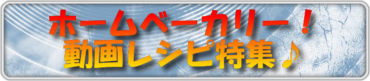 ホームベーカリー レシピ
